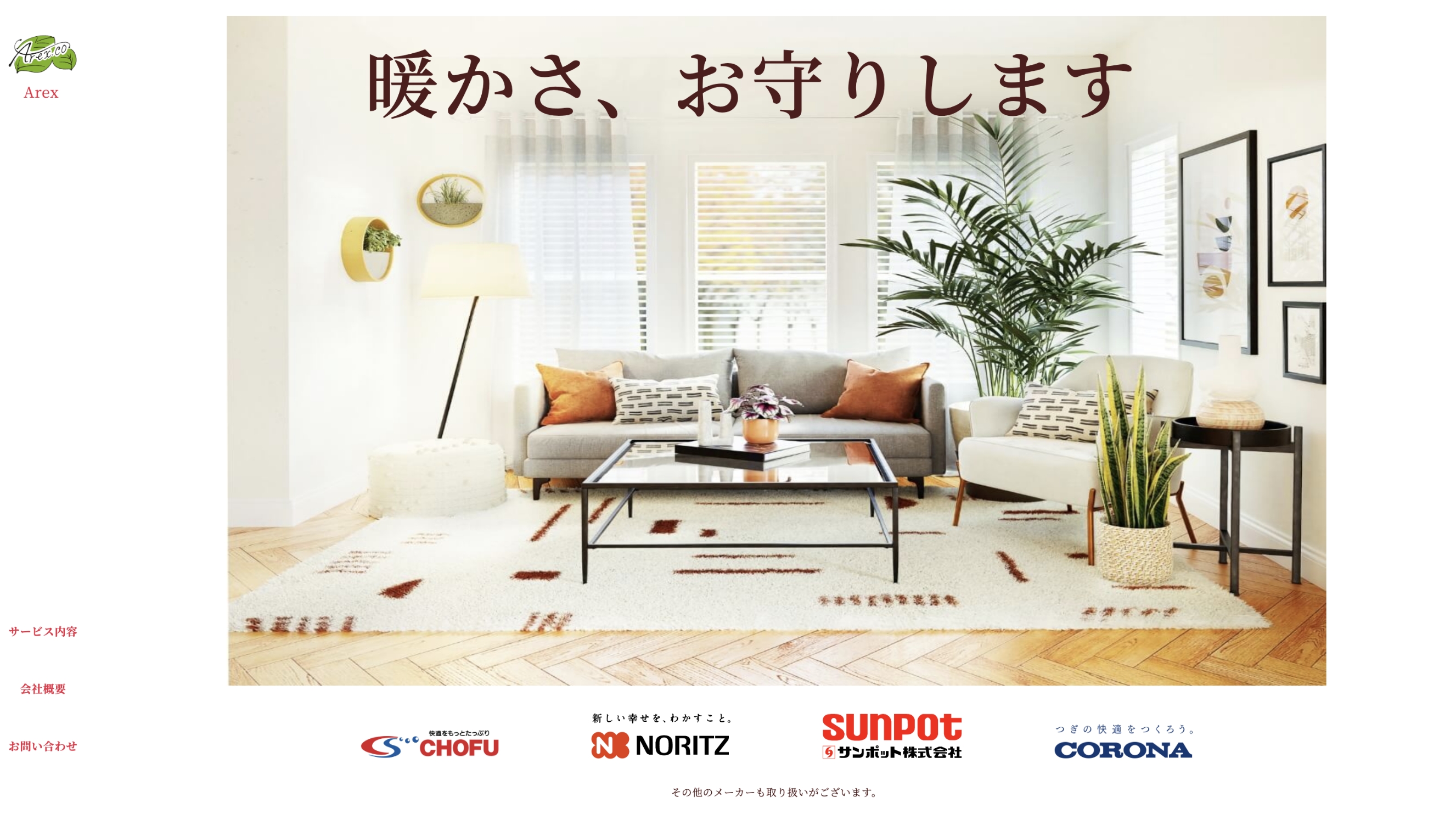 株式会社アレックス住設
