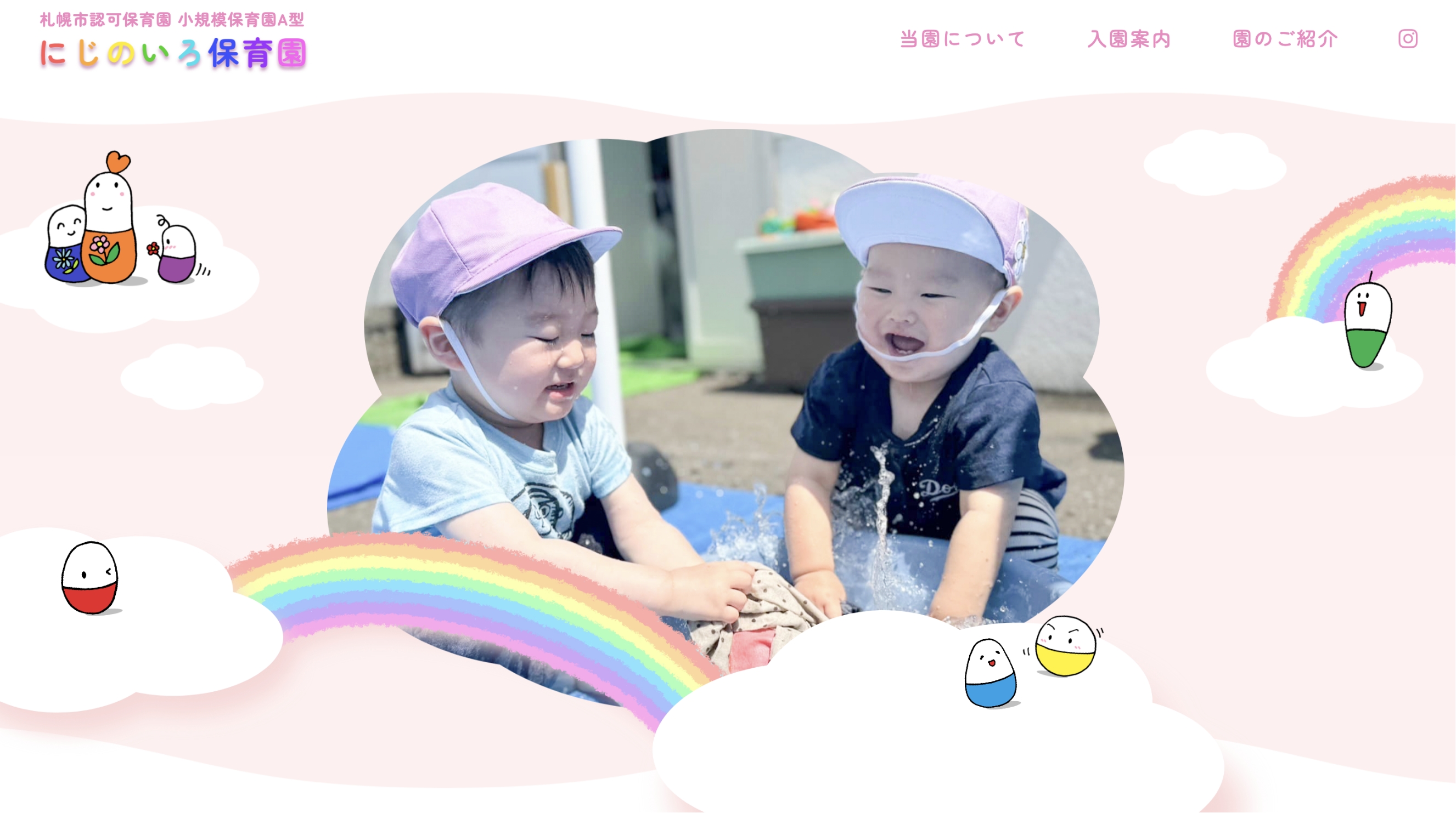 札幌市認可保育園 小規模保育園A型にじのいろ保育園